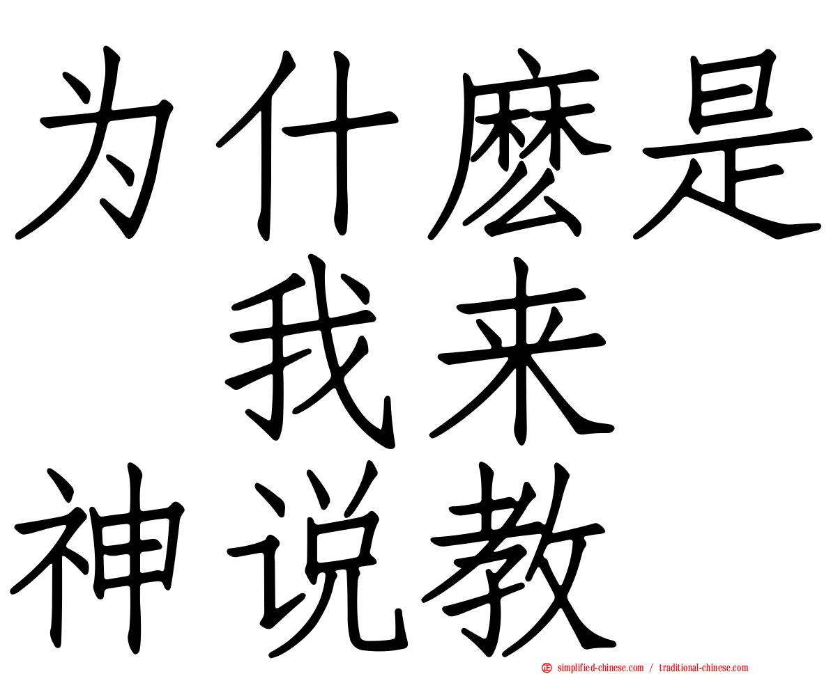 为什么是　我来　神说教